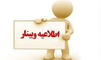 وبینار رفع اشکال درس اصول خدمات بهداشتی 
